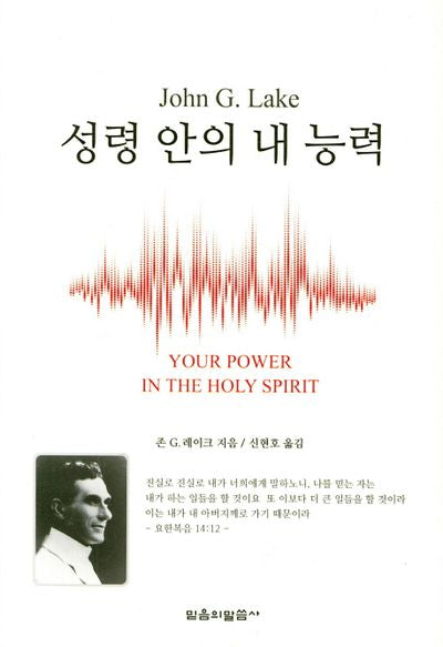 성령 안의 내 능력