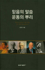 믿음의 말씀 운동의 뿌리