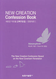 새로운 피조물 고백기도집(영한본)