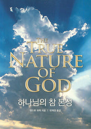 하나님의 참 본성