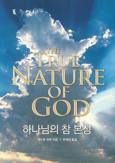 하나님의 참 본성