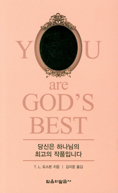 당신은 하나님의 최고의 작품입니다
