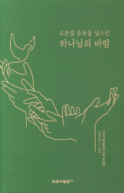 오순절 운동을 일으킨 하나님의 바람