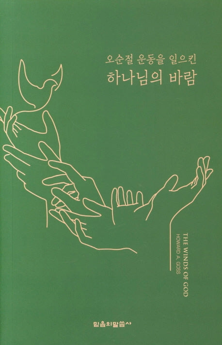 오순절 운동을 일으킨 하나님의 바람