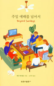 주일 예배를 넘어서