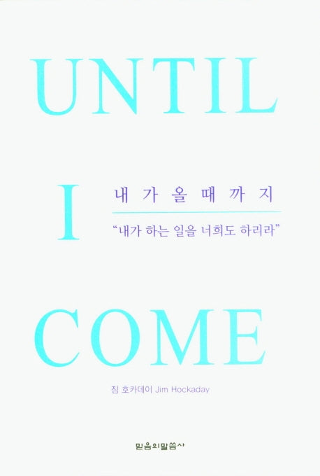 내가 올 때까지