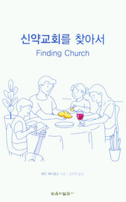 신약교회를 찾아서