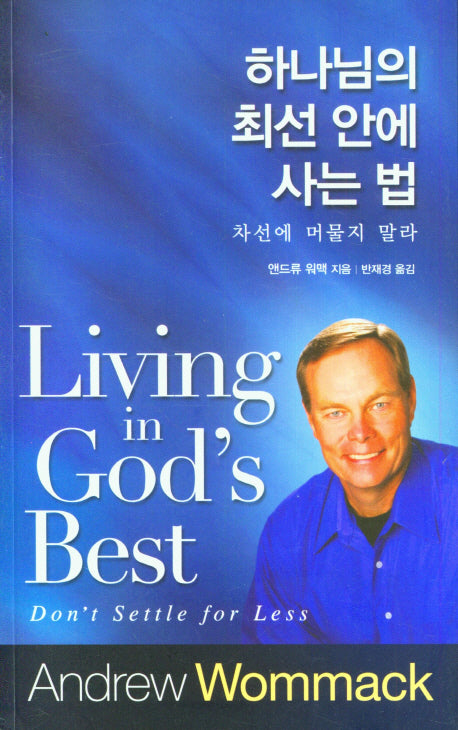 하나님의 최선 안에 사는 법