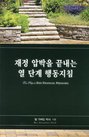 재정압박을 끝내는 열 단계 행동지침