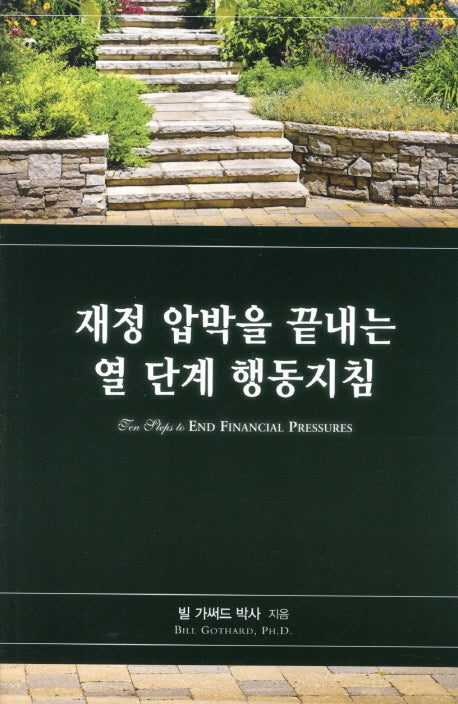 재정압박을 끝내는 열 단계 행동지침