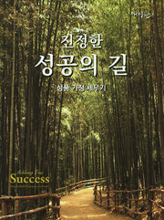 진정한 성공의 길(개정판)(양장본 Hardcover)