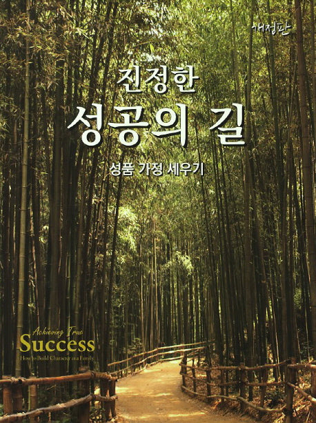 진정한 성공의 길(개정판)(양장본 Hardcover)