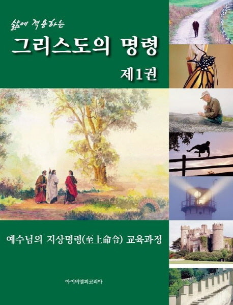 그리스도의 명령 1(삶에 적용하는)