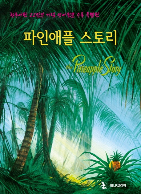 파인애플 스토리(특별판)
