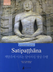 깨달음에 이르는 알아차림 명상수행(Stipatthana)