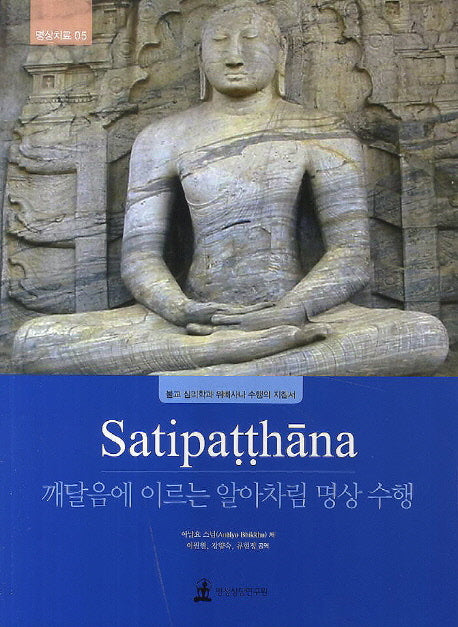 깨달음에 이르는 알아차림 명상수행(Stipatthana)