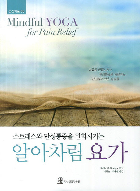 알아차림 요가(스트레스와 만성통증을 완화시키는)