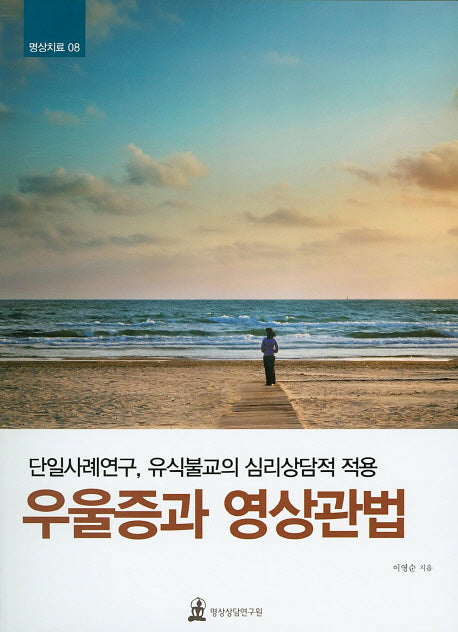 우울증과 영상관법(명상치료 8)