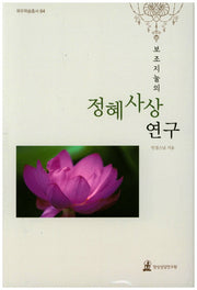 정혜사상 연구(보조지눌의)(목우학술총서 4)(양장본 HardCover)