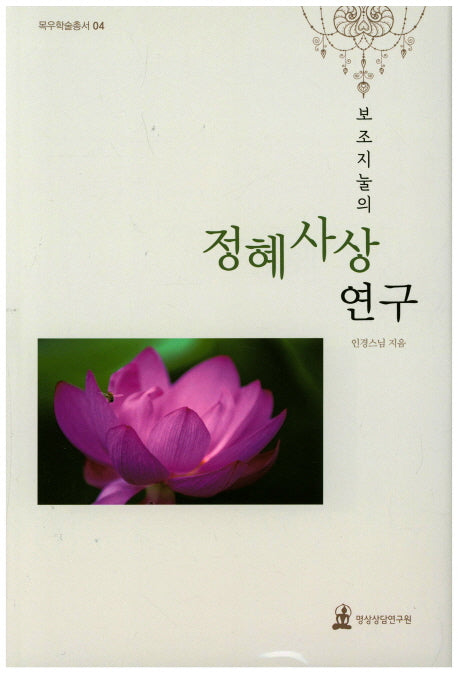 정혜사상 연구(보조지눌의)(목우학술총서 4)(양장본 HardCover)