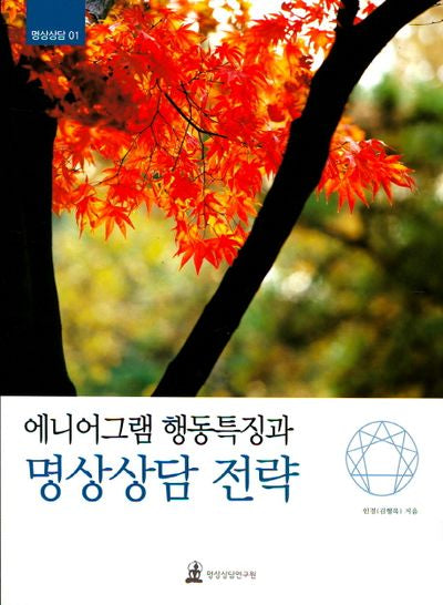 에니어그램 행동특징과 명상상담 전략(명상상담 1)