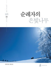 순례자의 은빛나무