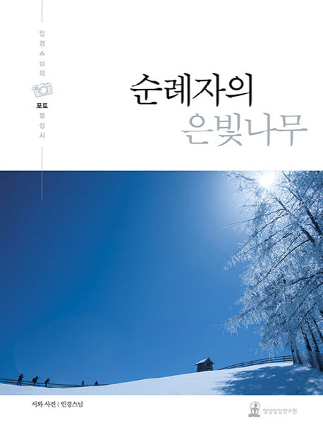 순례자의 은빛나무