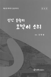 천년 솔향의 토박이 소리(증보판)