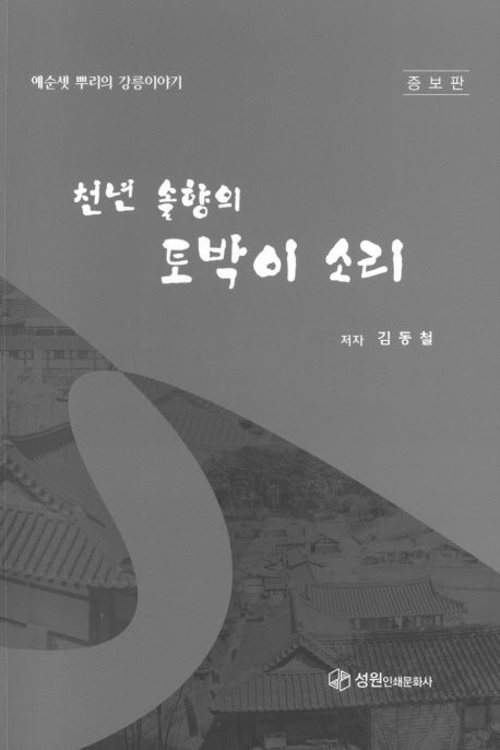 천년 솔향의 토박이 소리(증보판)