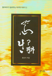 난 뭔가?(할아버지가 들려주는 마지막 이야기 2)