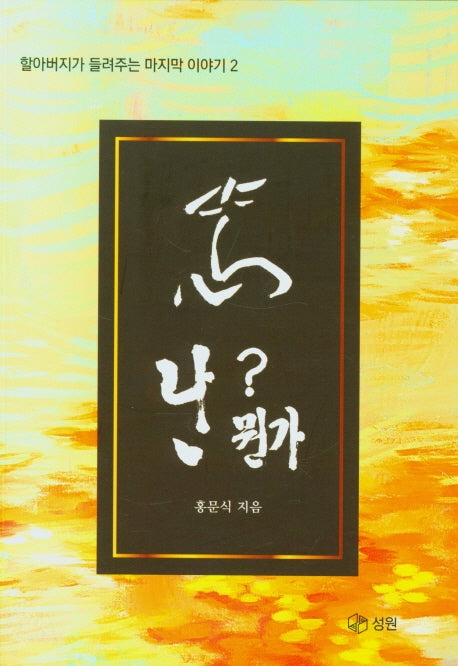 난 뭔가?(할아버지가 들려주는 마지막 이야기 2)