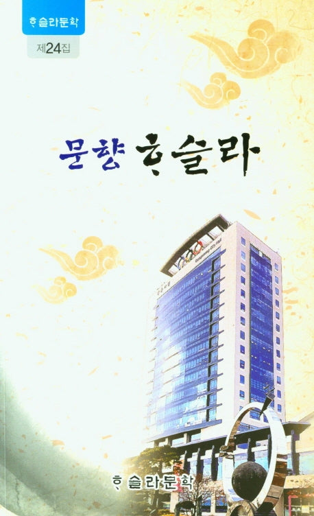문향하슬라(하슬라문학 24)