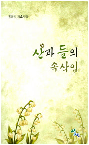 산과 들의 속삭임