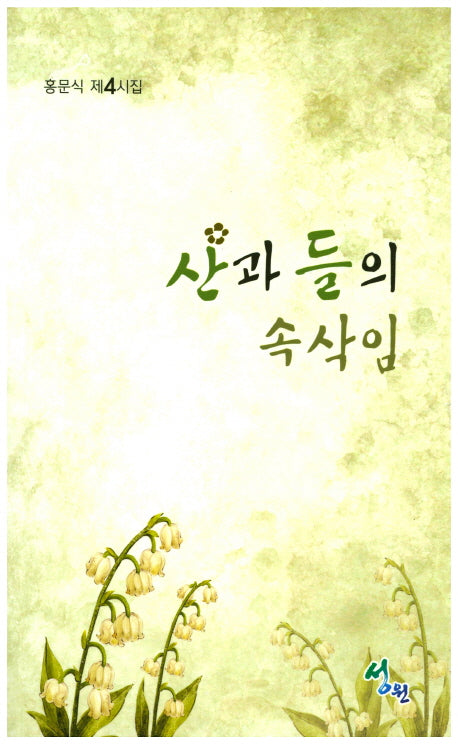 산과 들의 속삭임