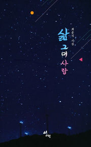 삶 그대 사랑(양장본 HardCover)