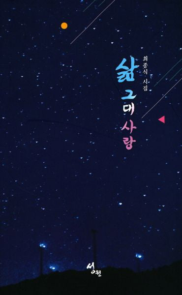 삶 그대 사랑(양장본 HardCover)