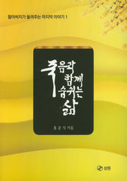 죽음과 함께 숨쉬는 삶(할아버지가 들려주는 마지막 이야기 1)