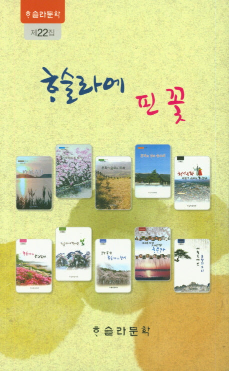 하슬라에 핀 꽃(하슬라문학 22)