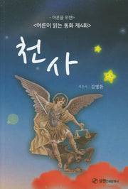 천사(어른을 위한)