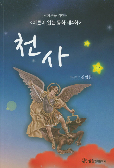 천사(어른을 위한)