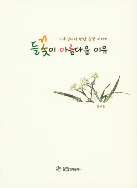 들꽃이 아름다운 이유