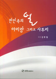 한민족의 얼 아리랑 그리고 사투리