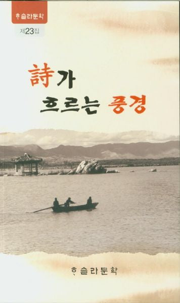 시가 흐르는 풍경(하슬라문학 23)