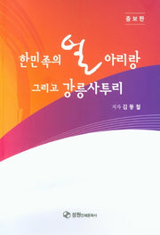 한민족의 얼 아리랑 그리고 강릉사투리(증보판)