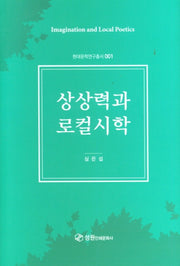 상상력과 로컬시학(현대문학연구총서 1)(양장본 Hardcover)