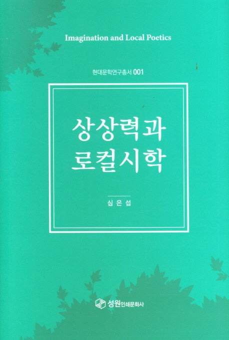 상상력과 로컬시학(현대문학연구총서 1)(양장본 Hardcover)