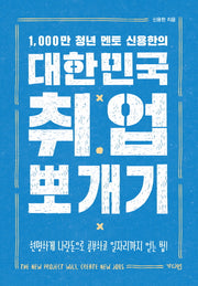 대한민국 취업 뽀개기(1000만 청년 멘토 신용한의)