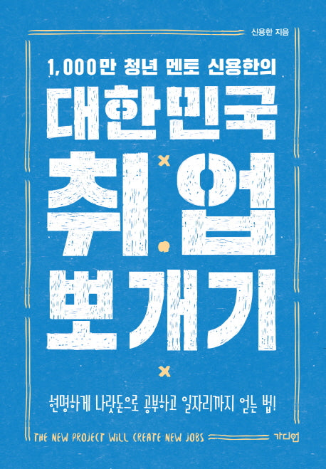 대한민국 취업 뽀개기(1000만 청년 멘토 신용한의)