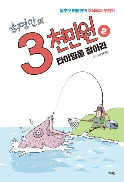 허영만의 3천만원 2: 타이밍을 잡아라