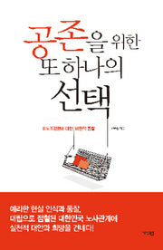 공존을 위한 또 하나의 선택